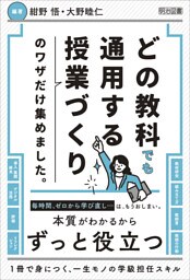 どの教科でも通用する授業づくりのワザだけ集めました。