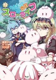 元魔王様の南国スローライフ～部下に裏切られたので、モフモフ達と楽しくスローライフするのじゃ～（ノヴァコミックス）２