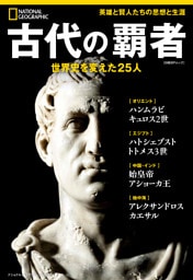 古代の覇者　世界史を変えた25人