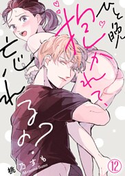 ひと晩抱かれて、忘れるの？(12)