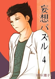 妄想パズル =4=