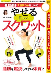 1日1分1週間からはじめる やせる正しいスクワット