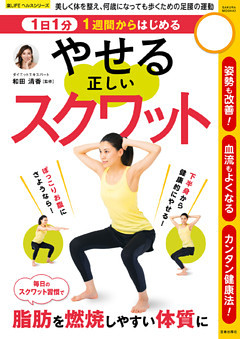 1日1分1週間からはじめる やせる正しいスクワット