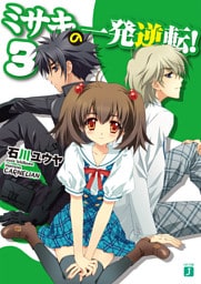 ミサキの一発逆転！　３