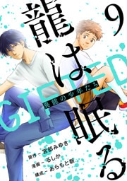 龍は眠る　GIFTED 異能の少年たち(話売り)　#9