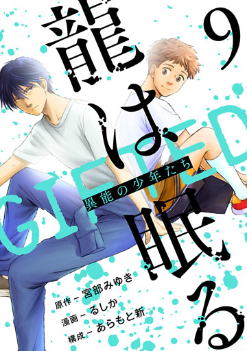 龍は眠る　GIFTED 異能の少年たち(話売り)　#9