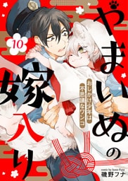 やまいぬの嫁入り～おしかけ少年は不思議なワンコ～（１０）