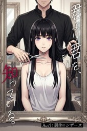 君より君を、知っている。Act5 ～調律のシザーズ～