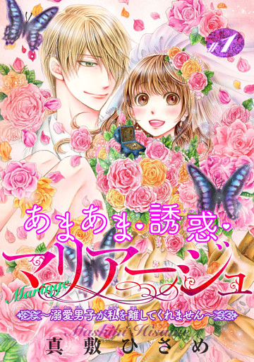 あまあま・誘惑・マリアージュ～溺愛男子が私を離してくれません～ 【短編】