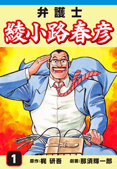 弁護士綾小路春彦