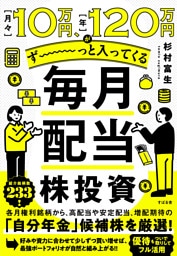 月々10万円、年120万円がず〜っと入ってくる 毎月配当株投資