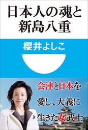 日本人の魂と新島八重(小学館101新書)