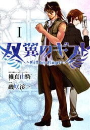 双翼のギフト（１）