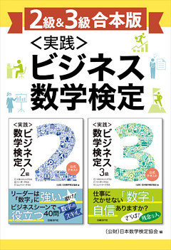 【2級＆3級合本版】＜実践＞ビジネス数学検定