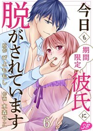 今日も期間限定彼氏に脱がされています 6巻