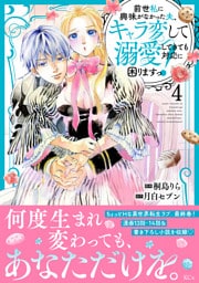 前世私に興味がなかった夫、キャラ変して溺愛してきても対応に困りますっ！（４）