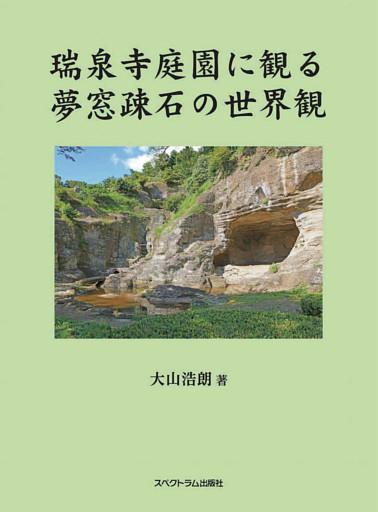 瑞泉寺庭園に観る夢窓疎石の世界観