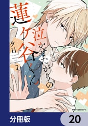 泣かせたがりの蓮ヶ谷くん【分冊版】　20