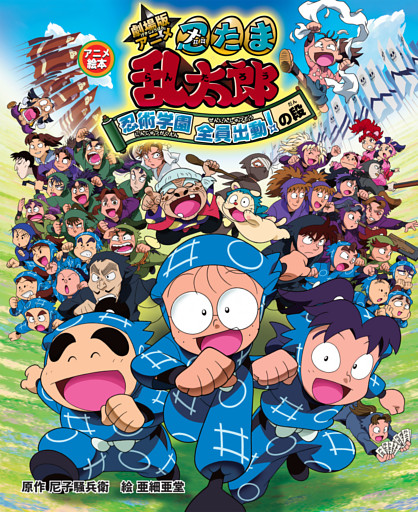 アニメ絵本　劇場版アニメ　忍たま乱太郎　忍術学園全員出動！の段