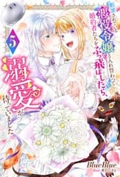 断罪されている悪役令嬢と入れ替わって婚約者たちをぶっ飛ばしたら、溺愛が待っていました ： 5