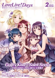 【電子版】LoveLive！Days 2026年2月号