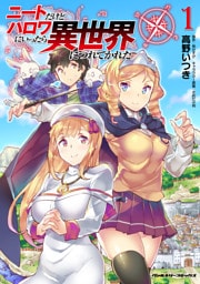 ニートだけどハロワにいったら異世界につれてかれた 1～7巻セット