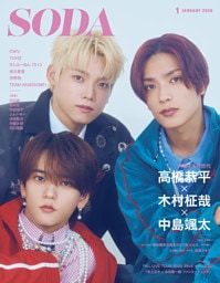 SODA2026年1月号