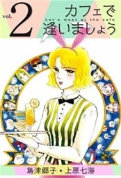 カフェで逢いましょう 2巻