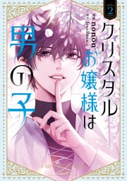 クリスタルお嬢様は男の子　２
