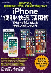 無料アプリと標準機能だけでもっと便利に快適になる！iPhone“便利＆快適”活用術