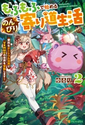 もふもふで始めるのんびり寄り道生活　便利なチートフル活用でＶＲＭＭＯの世界を冒険します！２