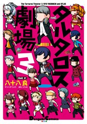 タルタロス劇場3