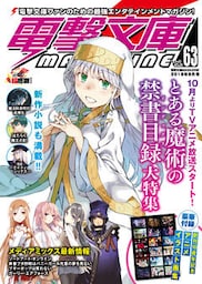 電撃文庫MAGAZINE　Vol.63　2018年9月号