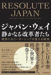 ジャパン・ウェイ　静かなる改革者たち　毅然たるリーダーシップが変える経営