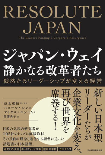 ジャパン・ウェイ　静かなる改革者たち　毅然たるリーダーシップが変える経営