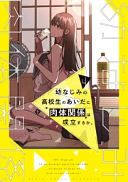 幼なじみの高校生のあいだに肉体関係は成立するか。（４）