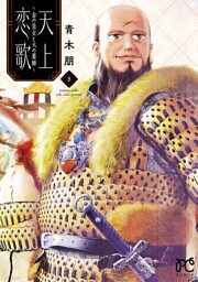 天上恋歌～金の皇女と火の薬師～【電子特別版】　8