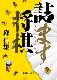 詰ます将棋