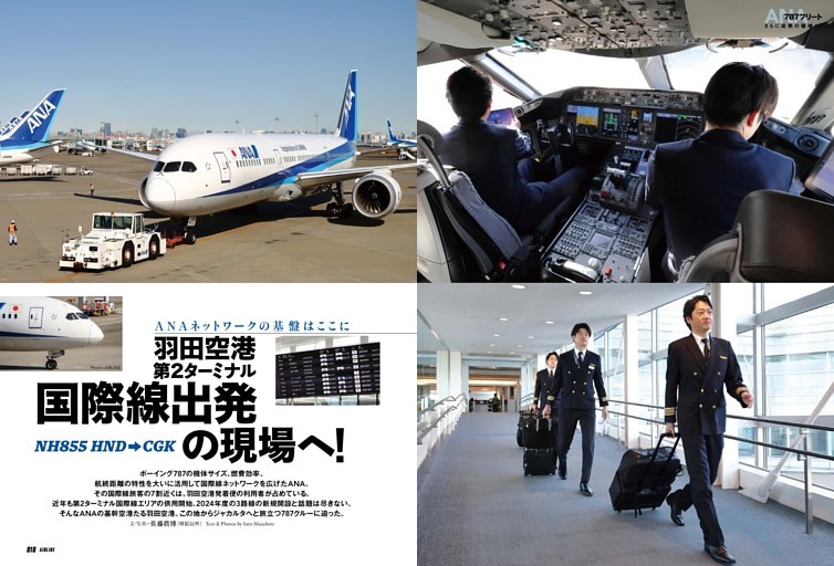 ANAネットワークの基盤はここに　羽田空港 第2ターミナル、国際線出発の現場へ！