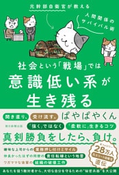 社会という「戦場」では意識低い系が生き残る