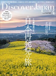 Discover Japan2024年4月号「日本再発見の旅／巻頭特集：北陸の旅へ」