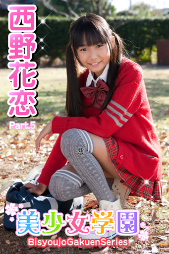 美少女学園　西野花恋　Part.5