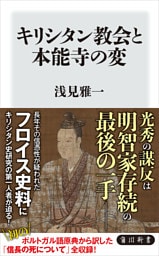 キリシタン教会と本能寺の変