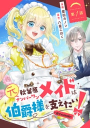 【単話版】元秋葉原ナンバーワンメイドは伯爵様を支えたい！@COMIC 第1話