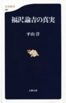 福沢諭吉の真実