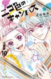 ニコ色のキャンバス　分冊版（１０）