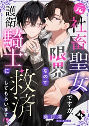 元社畜聖女ですが、限界なので護衛騎士に救済してもらいます！？【単話版／葵月澪】平凡な俺が異世界で聖女♂になって愛されるBLアンソロジー(3)