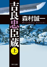 吉良忠臣蔵　上