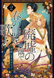 【電子オリジナル】廃墟の片隅で春の詩を歌え２　雪降らすカナリア