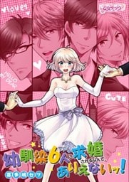 幼馴染6人に求婚されるなんて、ありえないッ！（1）